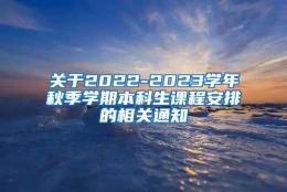 关于2022-2023学年秋季学期本科生课程安排的相关通知