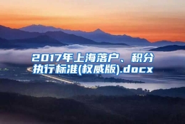 2017年上海落户、积分执行标准(权威版).docx