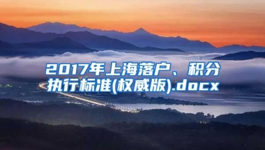 2017年上海落户、积分执行标准(权威版).docx