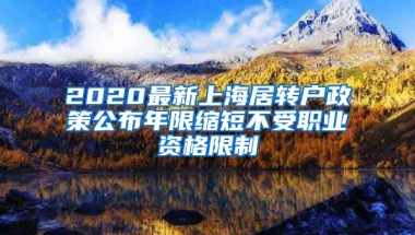 2020最新上海居转户政策公布年限缩短不受职业资格限制