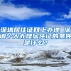 深圳居住证网上办理 深圳个人办理居住证的条件是什么？