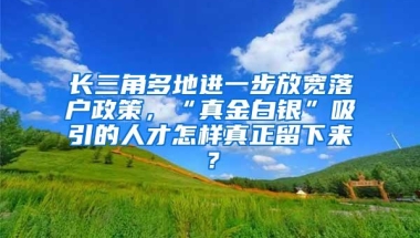 长三角多地进一步放宽落户政策，“真金白银”吸引的人才怎样真正留下来？