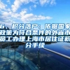 6、积分落户：依据国家政策为符合条件的外省市员工办理上海市居住证积分手续