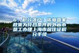 6、积分落户：依据国家政策为符合条件的外省市员工办理上海市居住证积分手续