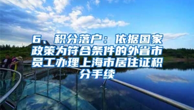 6、积分落户：依据国家政策为符合条件的外省市员工办理上海市居住证积分手续