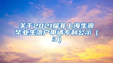 关于2021届非上海生源毕业生落户申请专利公示（3）