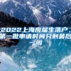 2022上海应届生落户，第一批申请时间只剩最后一周