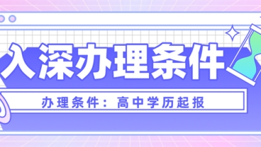 深圳毕业生入户深圳攻略来了，“秒批入户的方式”别错过！