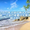 2021年入深户有什么好处，入深户需要什么条件和资料？