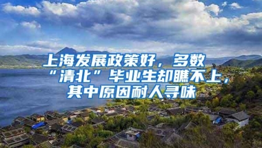 上海发展政策好，多数“清北”毕业生却瞧不上，其中原因耐人寻味