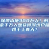 深圳本地300万人！剩余千万人想获得深圳户籍难于上青天？