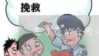 签了劳动合同法还算应届生-签了劳动合同法还算应届生(2022更新中)