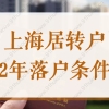 2022上海居转户2年、3年、5年落户条件，看看你是否满足！