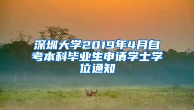 深圳大学2019年4月自考本科毕业生申请学士学位通知