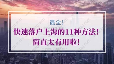 快速落户上海的问题1：请问外省市博士后出站可以落户上海吗？