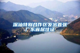 深汕特别合作区发出首张广东省居住证