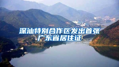 深汕特别合作区发出首张广东省居住证