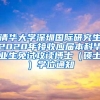 清华大学深圳国际研究生2020年接收应届本科毕业生免试攻读博士（硕士）学位通知