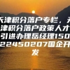 天津积分落户专栏，天津积分落户政策人才引进办理岳经理15022450207国企开发