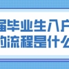 应届毕业生入户深圳的流程是什么？