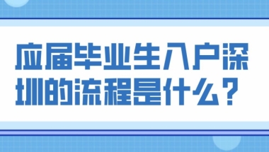 应届毕业生入户深圳的流程是什么？