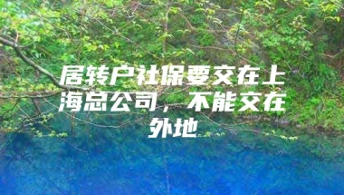 居转户社保要交在上海总公司，不能交在外地