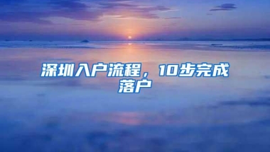 深圳入户流程，10步完成落户