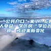 “公共户口”来了？6类人受益，学区房“学位名额”或迎来新变化