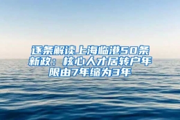 逐条解读上海临港50条新政：核心人才居转户年限由7年缩为3年