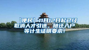 【便民】11月12日起已经取消人才引进、随迁入户等计生证明要求！