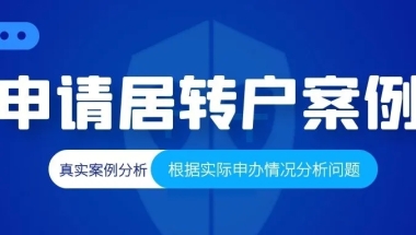 为居转户准备了7年，历经8个月终于等来了落户公示，却在迁沪时被通知拉黑！