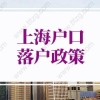 上海户口落户政策2022最新：上海居转户落户政策（更新版）