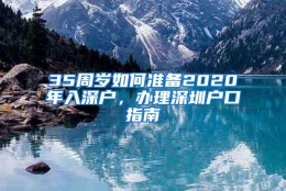 35周岁如何准备2020年入深户，办理深圳户口指南