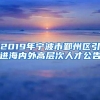 2019年宁波市鄞州区引进海内外高层次人才公告