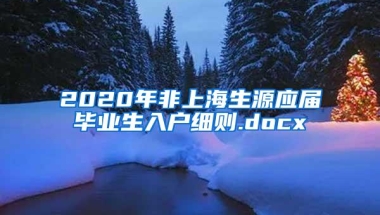 2020年非上海生源应届毕业生入户细则.docx