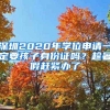 深圳2020年学位申请一定要孩子身份证吗？趁暑假赶紧办了