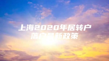 上海2020年居转户落户最新政策