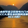 本科毕业之后免考九门ACCA,要在本科期间准备ACCA吗？