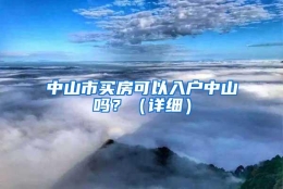 中山市买房可以入户中山吗？（详细）