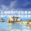 上海居转户这些基本落户流程办理前就要先了解