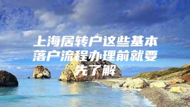 上海居转户这些基本落户流程办理前就要先了解