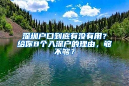 深圳户口到底有没有用？给你8个入深户的理由，够不够？