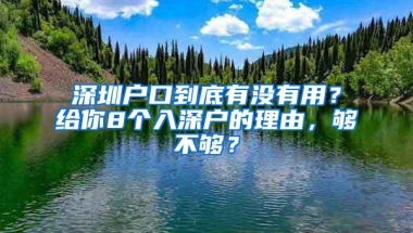 深圳户口到底有没有用？给你8个入深户的理由，够不够？