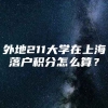 外地211大学在上海落户积分怎么算？