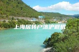 上海居转户落沪避坑