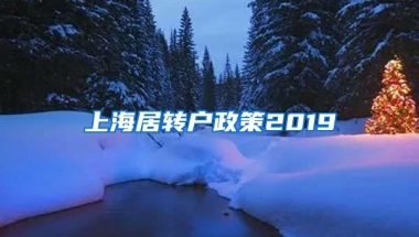 上海居转户政策2019