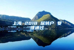 上海 2018 居转户 受理通过