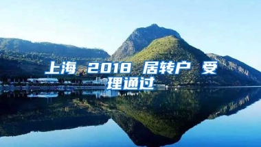 上海 2018 居转户 受理通过