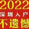 2022年，全日制大专还能秒批入户吗？