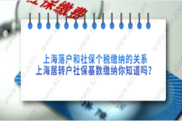 上海落户和社保个税缴纳的关系，上海居转户社保基数缴纳你知道吗？